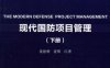 现代国防项目管理（下册）-作者： 沈建明-PDF电子书