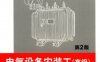 电气设备安装工（高级）第2版-作者： 朱照红-PDF电子书