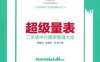 超级量表—二手房中介量表管理大全-作者： 郑淑全-PDF电子书