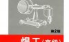 焊工（高级）_第2版-作者： 刘云龙-PDF电子书