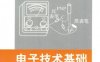 电子技术基础-PDF电子书