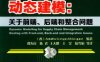 供应链管理的动态建模：关于前端、后端和整合问题-作者： (西)Adolfo Crespo Márquez-PDF电子书