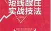 短线跟庄实战技法（全新版）-作者： 曹明成-PDF电子书