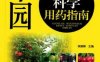 果园无公害科学用药指南-作者： 侯慧锋-PDF电子书