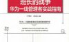班长的战争：华为一线管理者实战指南-作者： 丁伟华 陈金心-PDF电子书