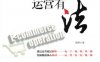 电商有道，运营有法-作者： 袁野-PDF电子书