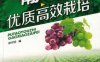 葡萄优质高效栽培-作者： 单守明-PDF电子书