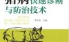 猪病快速诊断与防治技术-作者： 李学伍-PDF电子书