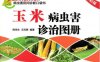 玉米病虫害诊治图册（全彩版）-作者： 商鸿生-PDF电子书