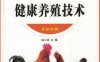 优质鸡健康养殖技术-作者： 赵小玲-PDF电子书