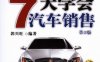 7天学会汽车销售（第2版）-作者： 郭兴旺-PDF电子书