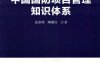 中国国防项目管理知识体系-作者： 沈建明 陶俐言-PDF电子书
