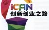 iCAN_创新创业之路-作者： 张海霞金海燕-PDF电子书