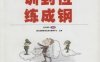 训到位_练成钢-作者： 逸马编委会-PDF电子书