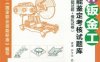 冷作钣金工职业技能鉴定考核试题库（理论试题+技能试题+模拟试卷）-作者： 梁涛-PDF电子书