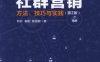 社群营销：方法、技巧与实践（第2版）-作者： 秋叶 秦阳 陈慧敏-PDF电子书