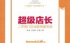 超级店长—二手房门店业绩倍增36技-作者： 李振等-PDF电子书