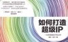 如何打造超级IP-PDF电子书