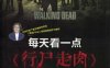 每天看一点《行尸走肉》轻松学地道口语-作者： 文英-PDF电子书