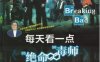 每天看一点《绝命毒师》轻松学地道口语-作者： 文英-PDF电子书