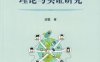 微博社区成员参与的理论与实证研究-作者： 胡磊著-PDF电子书