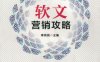 软文营销攻略-作者： 李伟苑-PDF电子书