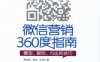 微信营销360度指南——模型、案例、方法和技巧-PDF电子书