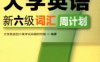 大学英语新六级词汇周计划-作者： 大学英语四六级考试命题研究组-PDF电子书