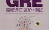 GRE高频词汇_进阶+测试-作者： 付姣 徐燕-PDF电子书
