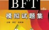 BFT模拟试题集-作者： 郅红-PDF电子书
