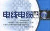 电线电缆手册.第1册-作者： 毛庆传 -PDF电子书