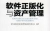 软件正版化与资产管理-作者： 郭利根-pdf电子书