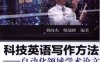 科技英语写作方法——自动化领域学术论文写作与发表-作者： 刘向杰 -PDF电子书