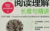 GMAT阅读理解：长难句精讲-作者： 毕出-PDF电子书