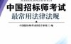 中国招标师考试最常用法律法规-作者： 徐永杰 -PDF电子书