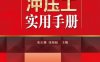 冲压工实用手册-作者： 张正修-PDF电子书