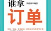 谁懂客户，谁拿订单-作者： 李健霖　编著-PDF电子书