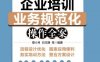 企业培训业务规范化操作全案-作者： 蔡小月-PDF电子书