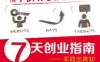 7天创业指南——实践出真知-作者： Dan Norris-PDF电子书