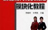 新编现代礼仪规范模块化教程-作者： 李贻玲等-PDF电子书