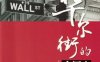 华尔街的中国人-作者： 石溪-PDF电子书