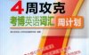 4周攻克考博英语词汇周计划（第2版）-作者： 博士研究生入学考试命题研究组-PDF电子书