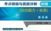 社会工作者职业水平考试考点精编与真题详解·初级（综合能力+实务）第4版-作者： 单学娴-PDF电子书