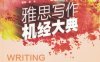 雅思写作机经大典-作者： ：张嵩-PDF电子书
