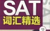 新SAT词汇精选-作者： 冷楠-PDF电子书