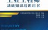 工业工程师基础知识培训用书-作者： 鲁建厦-PDF电子书
