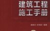 简明建筑工程施工手册-作者： 褚振文-PDF电子书