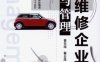 汽车维修企业经营与管理-作者： 晋东海-PDF电子书