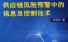连锁零售企业供应链风险预警中的信息及控制技术-作者： 张慧妍-PDF电子书