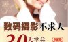 数码摄影不求人——30天学会数码人像摄影（图解版）-作者： 栩睿视觉-PDF电子书